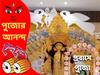 Durga Puja 2022:শেষ মুহূর্তে উমা বরণের প্রস্তুতি,ধর্ম-বর্ণ নির্বিশেষে স্বাগত জানাচ্ছে হায়দরাবাদ বাঙালি সমিতি