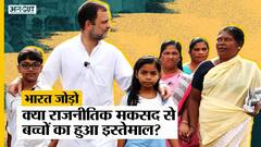 Bharat Jodo Yatra: Rahul Gandhi की यात्रा में बच्चों के राजनीतिक मकसद से इस्तेमाल वाला मामला क्या है