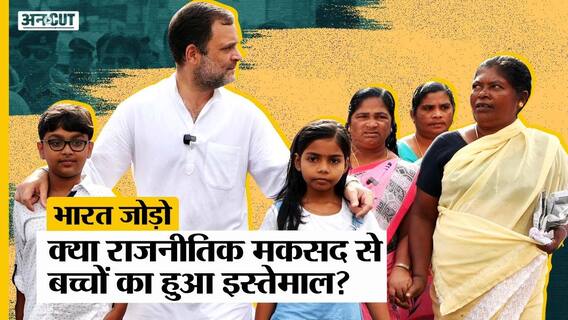 Bharat Jodo Yatra: Rahul Gandhi की यात्रा में बच्चों के राजनीतिक मकसद से इस्तेमाल वाला मामला क्या है