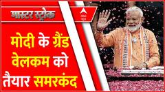 Modi के ग्रैंड वेलकम को बेसब्र समरकंद । SCO Summit