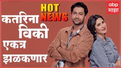 Hot News : कतरिना-विकी एकत्र झळकणार ते 'लिटील थिंग्स'चा येणार प्रिक्वल ; जाणून घ्या आज मनोरंजनविश्वात काय घडलं...