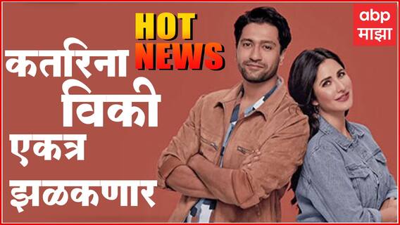 Hot News : कतरिना-विकी एकत्र झळकणार ते 'लिटील थिंग्स'चा येणार प्रिक्वल ; जाणून घ्या आज मनोरंजनविश्वात काय घडलं...