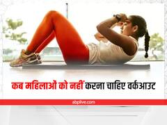 यहां जानें कि इन समयों में महिलाओं को क्यों ड्रॉप कर देना चाहिए वर्कआउट