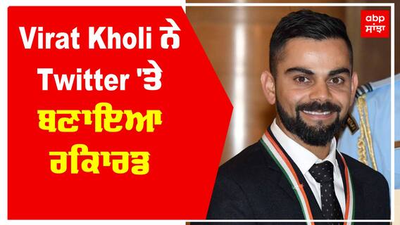 Virat Kholi ਨੇ Twitter 'ਤੇ ਬਣਾਇਆ ਰਿਕਾਰਡ