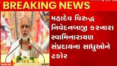 મહાદેવ વિરુદ્ધ નિવેદનબાજી કરનાર સાધુઓને રમેશભાઈ ઓઝાએ કરી આવી ટકોર, જુઓ આ વીડિયો