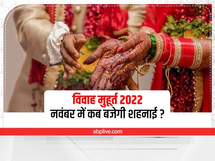 Vivah Muhurat 2022: देवउठनी एकादशी पर इस बार नहीं है विवाह का मुहूर्त, जानें नवंबर में कब से बजेंगी शहनाई
