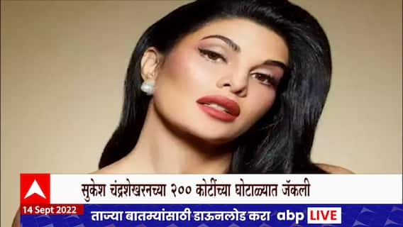 Jacqueline Fernandez : जॅकलीन फर्नांडीसच्या अडचणीत वाढ; इडीकडून तब्बल आठ तास चौकशी