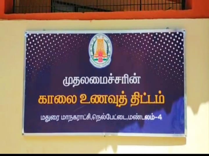 காலை உணவுத் திட்டம் -  முதல்வர் நாளை மதுரையில் தொடங்கி வைக்கிறார்