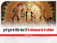 Durga Puja Pandals: दुर्गा पूजा में कोलकाता के इन भव्य पंडालों को नहीं देखा तो क्या देखा, यहां कर सकते हैं मां के दर्शन