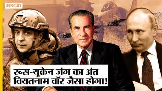 Ukraine War में Zelenskyy Army के सामने कमजोर पड़ रही Russian Army, Putin के सामने Vietnam जैसा संकट
