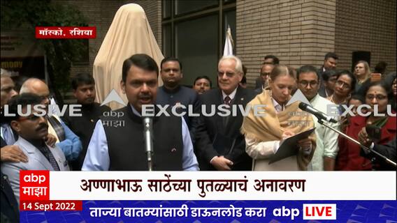 Devendra Fadnavis Speech : अण्णाभाऊ साठेंच्या शब्दांनी कधीही आवाज न उठवणाऱ्यांना पण क्रांतिकारी केलं