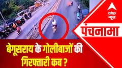 Begusarai के गोलीबाजों की गिरफ्तारी कब ? । PANCHANAMA