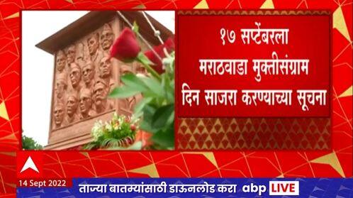 Mukti Sangram Din : 17 सप्टेंबरला मराठवाडा मुक्तीसंग्राम दिन साजरा करण्याच्या यूजीसीच्या सूचना