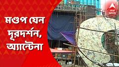 মণ্ডপ যেন দূরদর্শন, অ্যান্টেনা, পুরনো টিভিতে সাজছে সন্তোষপুর লেক পল্লীর পুজো