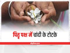Pitru Paksha Chandi Ke Totke: पितृ पक्ष में करें चांदी के ये टोटके, सुख-समृद्धि और धन -संपति की होगी प्राप्ति