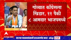 Pramod Sawant Full PC : भाजपला काँग्रेसचे 8 आमदार जोडले जातायत त्यांचे मी स्वागत करतो : प्रमोद सावंत