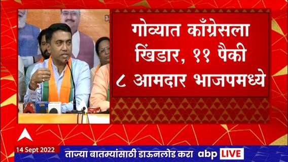 Pramod Sawant Full PC : भाजपला काँग्रेसचे 8 आमदार जोडले जातायत त्यांचे मी स्वागत करतो : प्रमोद सावंत