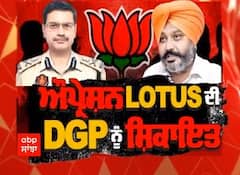 Lead story : Operation lotus ਦੀ DGP ਨੂੰ ਸ਼ਿਕਾਇਤ