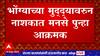 Nashik मध्ये मनसे आक्रमक, मशिदीवरील भोंगे काढण्यासाठी 7 दिवसांसाठी अल्टिमेटम : ABP Majha