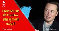 Elon Musk ਦੀ Twitter ਡੀਲ ਨੂੰ ਮਿਲੀ ਮਨਜ਼ੂਰੀ