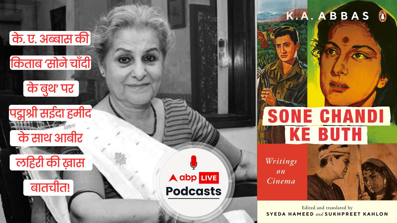 के. ए. अब्बास की किताब 'सोने चाँदी के बुथ' के अंग्रेज़ी अनुवाद पर पद्मश्री सईदा हमीद के साथ आबीर लहिरी की ख़ास बातचीत!