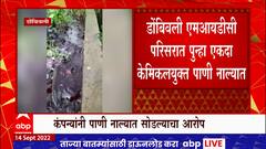 Dombivli MIDC : डोंबिवली एमआयडीसी परिसरात पुन्हा एकदा रसायनयुक्त पाणी नाल्यात सोडलं