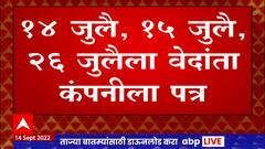 Vedanta Foxconn : सरकार स्थापनेनंतर अनिल अग्रवालांशी तीनवेळा पत्रव्यवहार ABP Majha