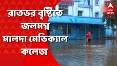 রাতভর বৃষ্টির জেরে জল থইথই মালদা মেডিক্যাল কলেজ হাসপাতাল