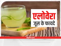 खाली पेट पिएं एलोवेरा जूस, कई बीमारियां रहेंगी दूर