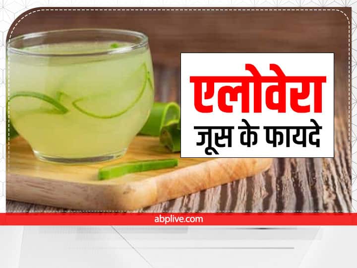 benefits of drinking aloe vera juice Empty Stomach in hindi खाली पेट पिएं एलोवेरा जूस, कई बीमारियां रहेंगी दूर