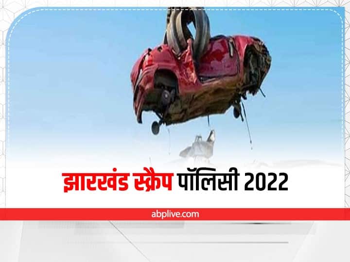 Jharkhand 25 percent exemption in registration of new vehicle and tax on converting vehicles into junk in state  Jharkhand: गाड़ियों को कबाड़ में किया तब्दील तो नए वाहन के रजिस्ट्रेशन और टैक्स में मिलेगी 25 फीसदी छूट