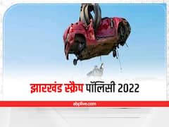 झारखंड: गाड़ियों को कबाड़ में किया तब्दील तो नए वाहन के रजिस्ट्रेशन और टैक्स में मिलेगी 25 फीसदी छूट