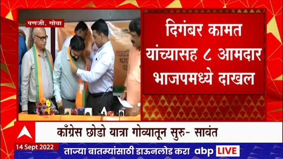 Special Report :देशात भारत जोडो, गोव्यात कॉंग्रेस छोडो,11पैकी 8 आमदारांचा पक्षाला रामराम:ABP Majha