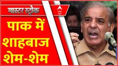 जोर से बोले पाकिस्तानी, सबसे आगे हिंदुस्तानी । Master Stroke