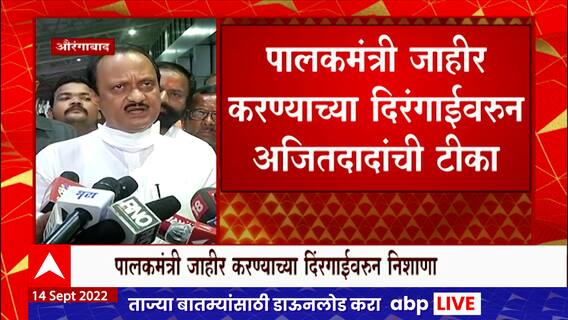 Ajit Pawar : औरंगाबादच्या पालकमंत्रीपदावरुन शिंदे-भाजप गटात लढाई? अजित पवार म्हणाले..