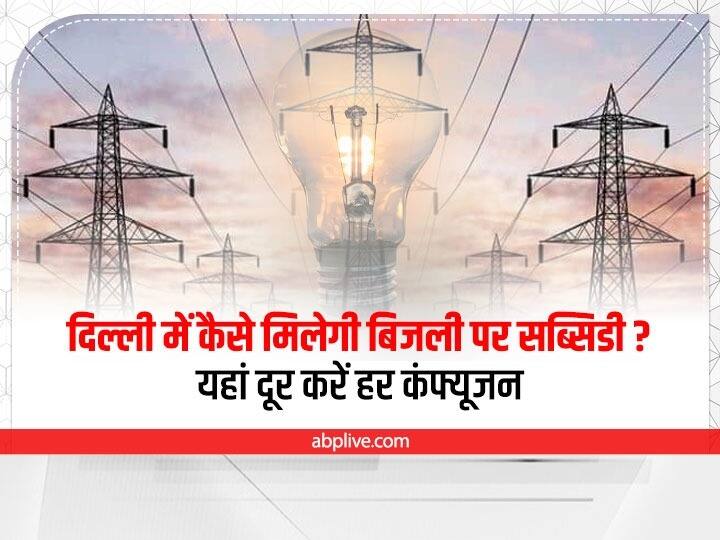 Delhi electricity subsidy 5 points Understand how to Fill Form Electricity Subsidy Form: यहां दूर करें हर कंफ्यूजन, 5 प्वाइंट में समझे दिल्ली में बिजली सब्सिडी पाने का तरीका
