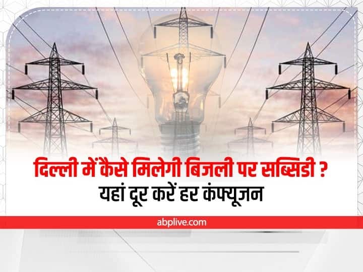 Electricity Subsidy Form: यहां दूर करें हर कंफ्यूजन, 5 प्वाइंट में समझे दिल्ली में बिजली सब्सिडी पाने का तरीका Delhi electricity subsidy 5 points Understand how to Fill Form Electricity Subsidy Form: यहां दूर करें हर कंफ्यूजन, 5 प्वाइंट में समझे दिल्ली में बिजली सब्सिडी पाने का तरीका