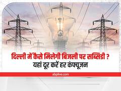 यहां दूर करें हर कंफ्यूजन, 5 प्वाइंट में समझे दिल्ली में बिजली सब्सिडी पाने का तरीका