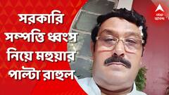 'সরকারি সম্পত্তি ধ্বংসের নিয়ম মানা হলে প্রথম জরিমানা মমতা বন্দ্যোপাধ্যায়কে দিতে হবে', মহুয়ার পাল্টা রাহুল
