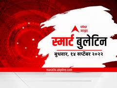 Top 10 Maharashtra Marathi News : सकाळच्या महत्वाच्या बातम्यांचा आढावा एका क्लिकवर; स्मार्ट बुलेटिन : 14 सप्टेंबर 2022 : बुधवार
