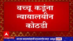 Mla Bacchu Kadu Judicial Custody : राजकीय आंदोलन प्रकरणी बच्चू कडूंना न्यायालयीन कोठडी