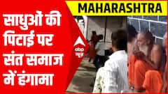 Maharashtra: सांगली में साधुओं की पिटाई मामले में पुलिस की कार्रवाई, Shiv Sena ने लगाया ये आरोप