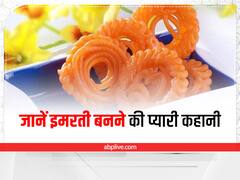 Imarti Ka Jalwa: बोरियत में बनाई गई इमरती के इतिहास और रोचक तथ्यों को जान रह जाएंगे हैरान