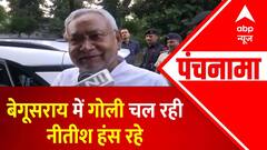 Begusarai गोलीबारी पर खिलखिलाकर हंसकर बुरे फंसे Nitish Kumar