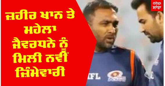 ਜ਼ਹੀਰ ਖਾਨ ਤੇ ਮਹੇਲਾ ਜੈਵਰਧਨੇ ਨੂੰ ਮਿਲੀ ਨਵੀਂ ਜ਼ਿੰਮੇਵਾਰੀ