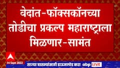 Uday Samant On Vedanta-Foxconn Project : वेदांत-फॉक्सकॉनच्या तोडीचा प्रकल्प महाराष्ट्राला मिळणार