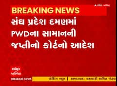 સંઘ પ્રદેશ દમણમાં PWDના સામાનની જપ્તિનો કોર્ટનો આદેશ