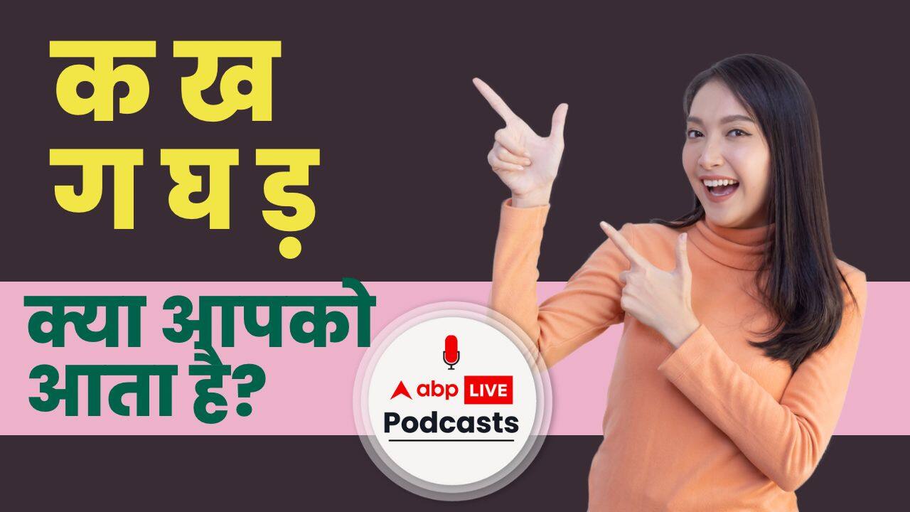 कितनों को आता है क ख ग घ? हिंदी दिवस पर सुनिए ABP LIVE टीम के कुछ साथियों के साथ हिंदी पर बातचीत! | FYI | Ep. 272