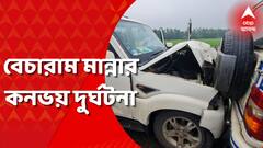 দুর্ঘটনার কবলে মন্ত্রী বেচারাম মান্নার কনভয়