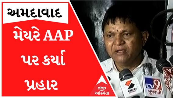 ‘અન્ય પાર્ટી બીજા રાજ્યમાંથી આવી રાજ્યની શાંતિ ડોહળી રહી છે...’, જુઓ મેયર કિરીટ પટેલે AAP પર કર્યા પ્રહાર